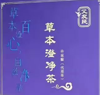 草本澄净茶.png