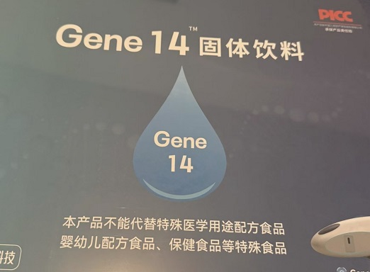 基因14固体饮料.jpg 基因14固体饮料.jpg